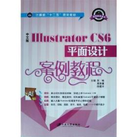 中文版Illustrator CS6平面设计案例教程