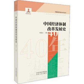 中国经济体制改革发展史