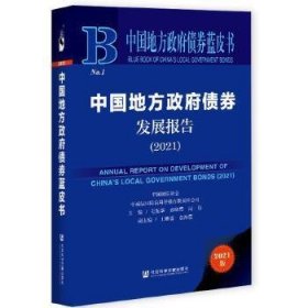 中国地方政府债券发展报告（2021）