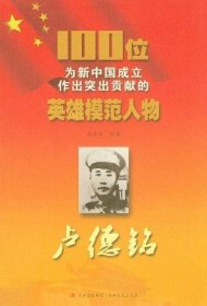 卢德铭/100位为新中国成立作出突出贡献的英雄模范人物