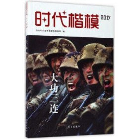 时代楷模(附光盘2017大功三连)