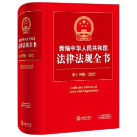 新编中华人民共和国法律法规全书(第14版 2021)
