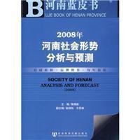 2008年河南社会形势分析与预测(附光盘)
