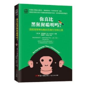 你真比黑猩猩聪明吗?:追踪高智商动物的另类行为和心理
