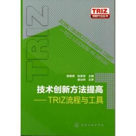 TRIZ创新方法丛书--技术创新方法提高-TRIZ流程与工具