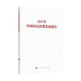 2017年中国居民消费发展报告