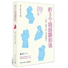 听3个妈妈跟你说——怀孕、分娩、月子、育儿那些事儿