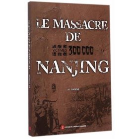 南京大屠杀（新版）（法文版）