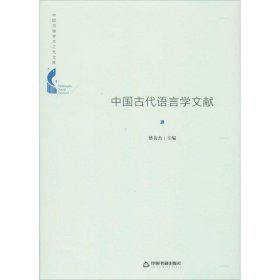 中国古代语言学文献