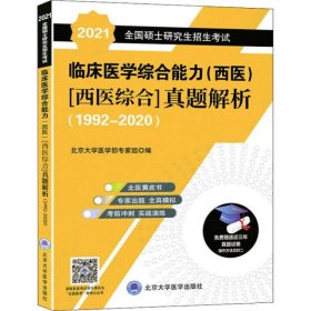临床医学综合能力(西医)(西医综合)真题解析(1992-2020) 2021