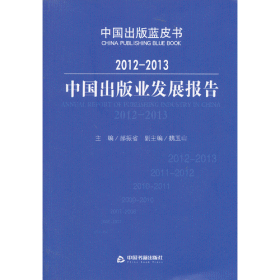 2012-2013中国出版业发展报告