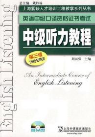 英语中级口译资格证书考试 中级听力教程