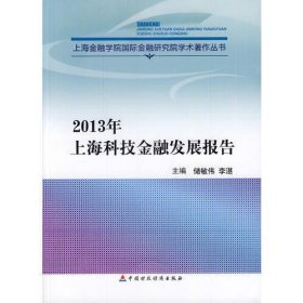 2013年上海科技金融发展报告