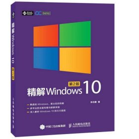 精解Windows10(第2版)
