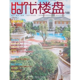 住宅示范区:时代楼盘-100