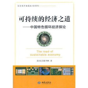 可持续的经济之道:中国特色循环经济探讨