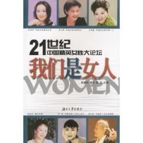 21世纪中国精英女性大论坛