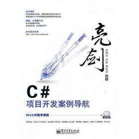 亮剑C#项目开发案例导航(含DVD光盘1张)