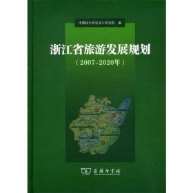 浙江省旅游发展规划（2007-2020年）
