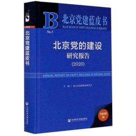 北京党的建设研究报告(2020)(精)/北京党建蓝皮书