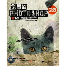 创意的Photoshop CS5（1dvd）（中青雄狮）