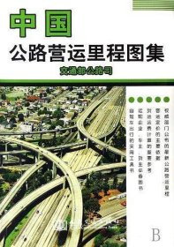 中国公路营运里程图集