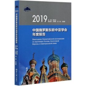 中国俄罗斯东欧中亚学会年度报告(2019)