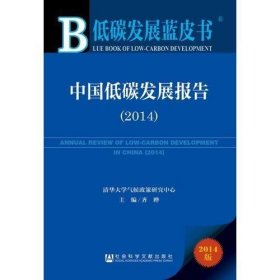 低碳发展蓝皮书:中国低碳发展报告（2014）