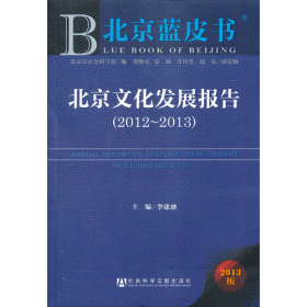 北京蓝皮书:北京文化发展报告（2012-2013）
