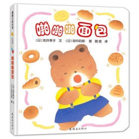 开心宝宝亲子游戏绘本5-啪啪啪面包