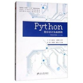 Python程序设计实战教程:零基础到精通