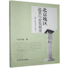 北京地区蔬菜行业发展史（前11世纪至1948年）