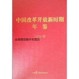 中国改革开放新时期年鉴(1979年)