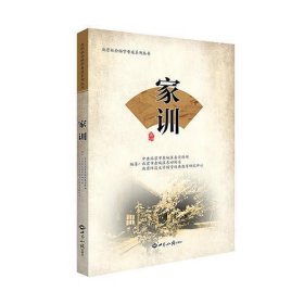 家训/北京社会科学普及系列丛书