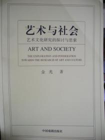 艺术与社会--艺术文化研究的探讨与思索