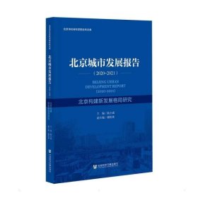 北京城市发展报告（2020-2021）