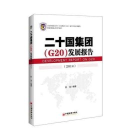 二十国集团（G20）发展报告（2014）