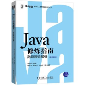 Java修炼指南(高频源码解析双色印刷)/数字化人才职场赋能系列丛书