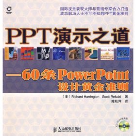 PPT演示之道——60条PowerPoint设计黄金准则（含盘）