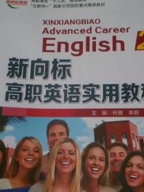 新向标高职英语实用教程(2)(教师用书)