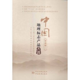 中国地理标志产品大典-福建卷二
