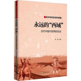 永远的西域-古代中国与世界的互动（《世界知识》主编徐波撰写）