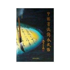 中国书法传承史话