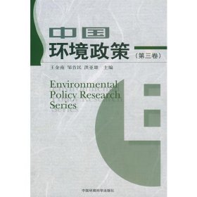 中国环境政策（第三卷）