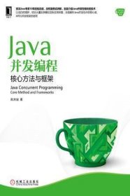Java并发编程：核心方法与框架
