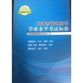 天津市普通高中学业水平考试标准