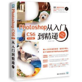 photoshop cs6从入门到精通(中文版)(附光盘)
