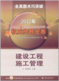 2012年全国二级建造师执业资格考试权威押题密卷