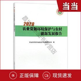 2020农业资源环境保护与农村能源发展报告