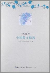 2012年中国散文精选